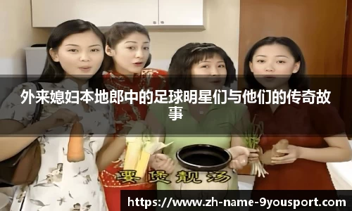 外来媳妇本地郎中的足球明星们与他们的传奇故事