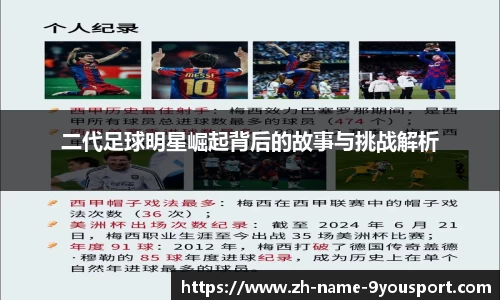 二代足球明星崛起背后的故事与挑战解析