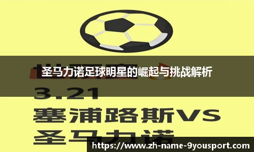 圣马力诺足球明星的崛起与挑战解析